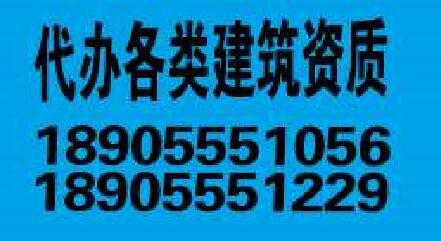 雨山区代办各类建筑资质正规_代办各类建筑资质哪家好_代办各类建筑资质正规