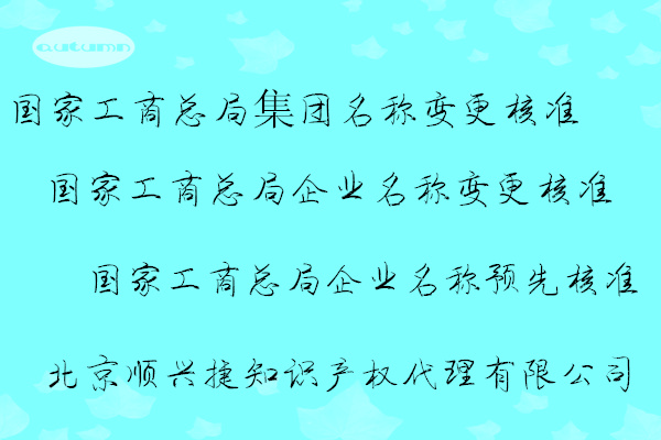 工商总局企业名称预先核准名称延期