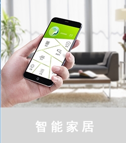 更好的物联网智能家居,智能家居加盟口碑好就是任性