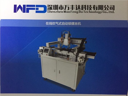 自动锁螺丝机 在线式自动锁螺丝机 吹气式自动锁螺丝机