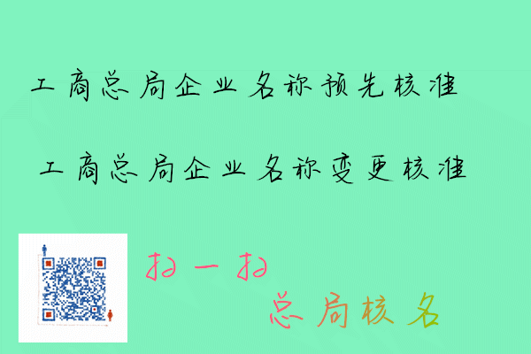 工商总局已核名称信息调整