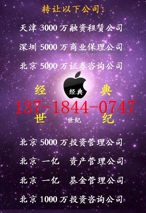 经典世纪集团有多家投资类公司执照转让，证件齐全