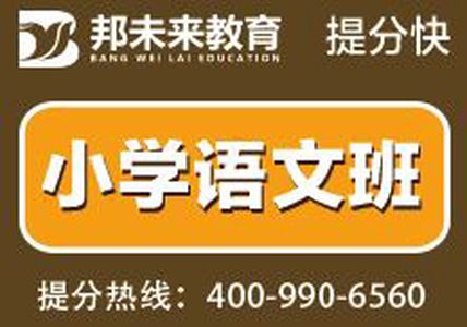 张家港语文精锐辅导班，邦未来教育，小学语文班