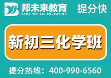张家港初三化学辅导班，邦未来教育，优质暑假班辅导