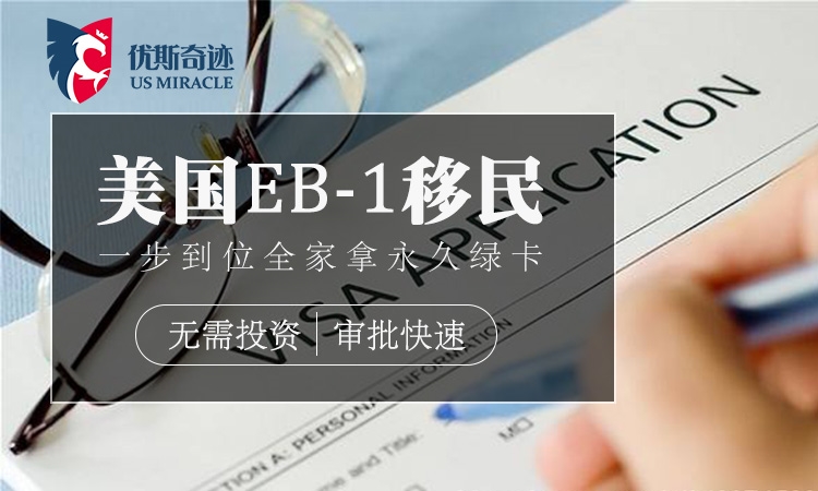 优斯奇迹美国移民咨询专业从事值得信赖的美国移民签证、价格适