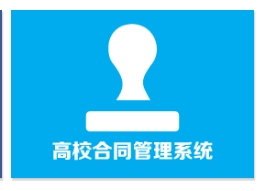 值得相信的高校合同管理系统的未来发展