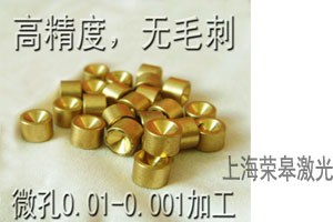 激光微孔加工_0.01mm_0.001mm微孔_荣皋供