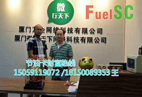 国际汽车节油卡省油卡厦门微行天下FuelSC