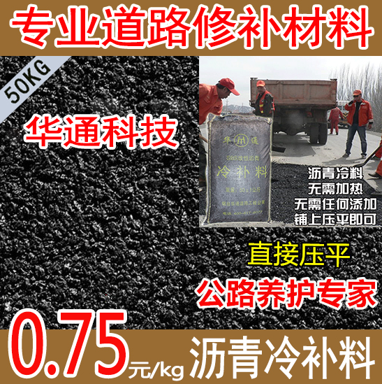 华通沥青冷补料出乎意料的修补效果