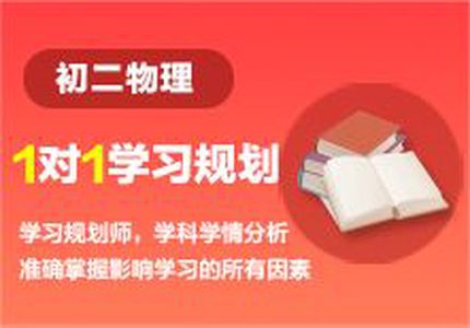 1对1辅导，邦未来教育，初二物理