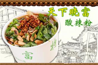 天下晓富酸辣粉总部加盟