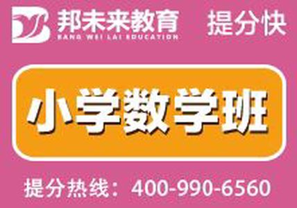 张家港小学数学班，邦未来教育，张家港暑期培训