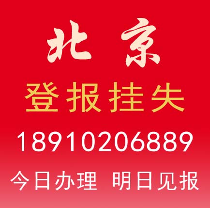 遗失声明 丢失公告办理电话18910206889