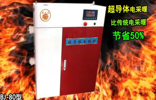 电采暖炉多少钱-大型电采暖炉生产商-北京大型电采暖炉厂家