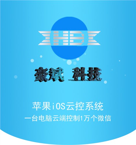 云控系统引流 苹果云控系统加粉 ios云控系统吸粉 豪斌供