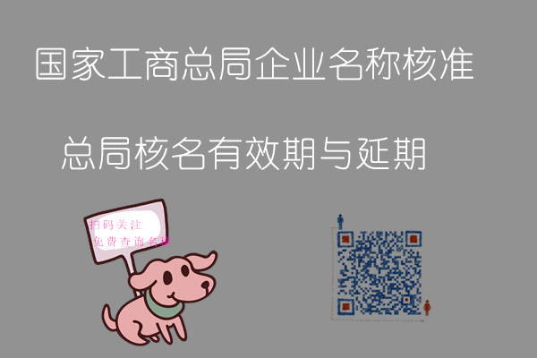 无行政区划的企业名称有效期与延期