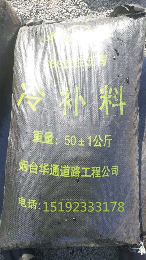 【冷补料】临沂 威海 枣庄 菏泽华通沥青冷补料质量过硬