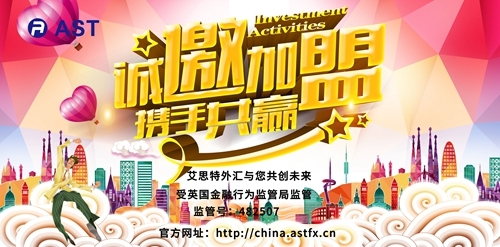 消费者满意的金融服务、爱思特外汇招商厂家优惠促销