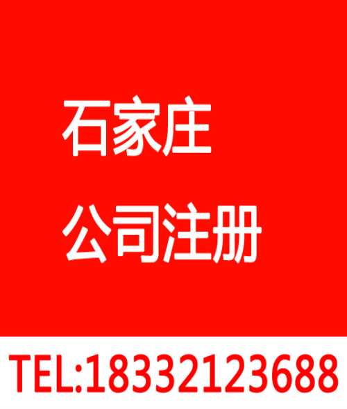 石家庄长安区公司注册流程/石家庄公司注册/石家庄长安区公司注册机构