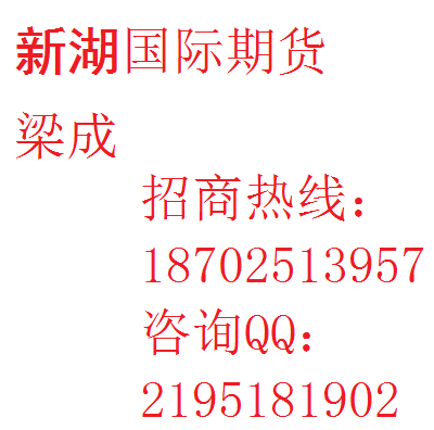 新湖 期货全国诚招代理信管家开户指导