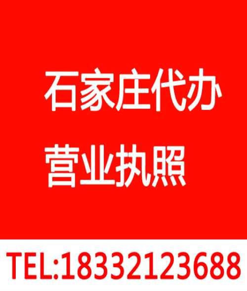 石家庄桥西区代办营业执照-石家庄新华区代办营业执照-石家庄长安区代办营业执照机构