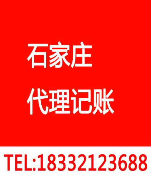 石家庄新华区代理记账机构 石家庄代理记账协会 石家庄新华区代理记账