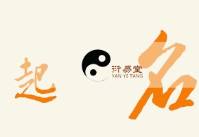 企业起名-公司起名-店铺起名-衍易堂风水命理起名择吉专业提供