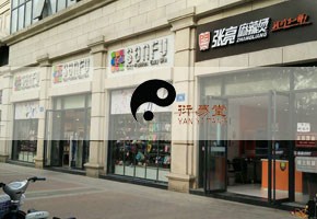 商铺风水-店铺风水-商场风水-（上海）衍易堂风水古易派风水师