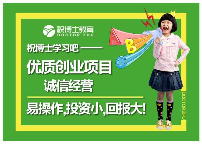 在河南加盟祝博士开辅导班需要投资多少