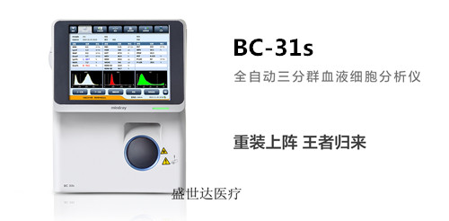 提供文字报警血球仪迈瑞BC-31s