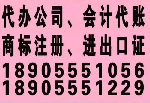 马鞍山正规的代办公司-雨山区代办公司哪家比较好-当涂代办公司电话