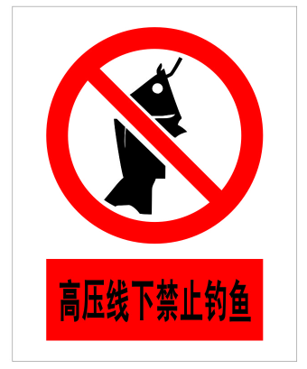 消防标志牌厂家 10KV的安全标牌