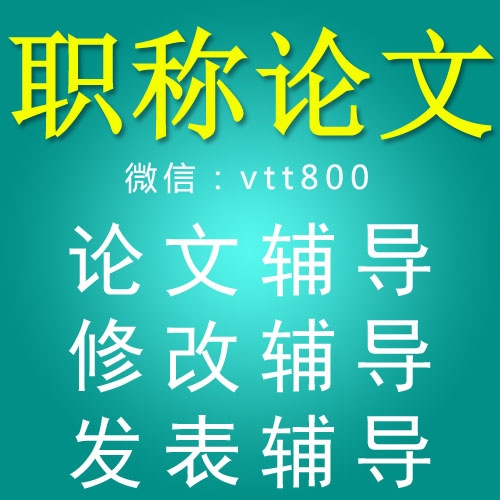 华笙医学编译是一家专业从事代发职称论文、职称论文发表生产与