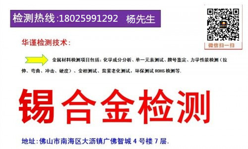 高州市锡合金检测机构