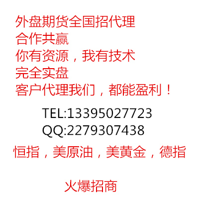 恒指 期货全国招商外盘期货代理加盟