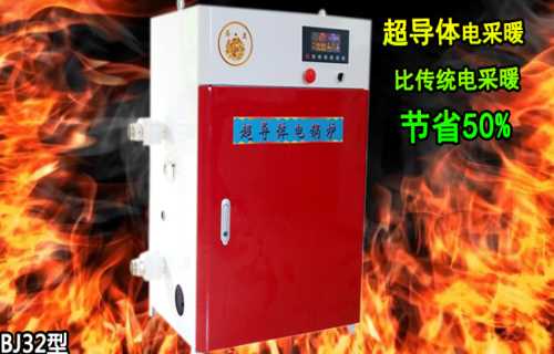 电采暖炉厂家-家用电采暖炉价格-超导电采暖炉生产商
