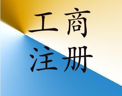 代理静安区工商注册_代理普陀区工商注册_代理公司注册地址