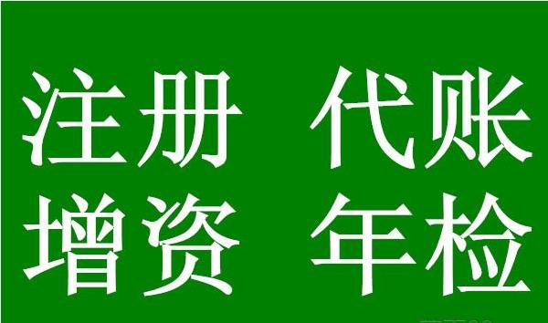 静安区代理记账公司 上海松江区代理记账电话 代理记账公司那家好