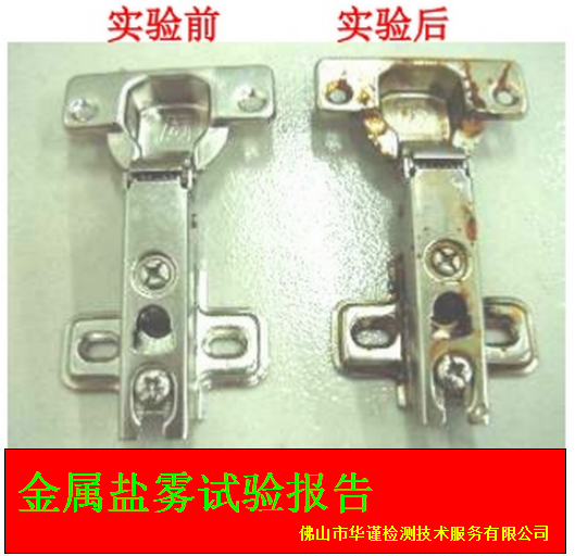 韶关市五金件盐雾腐蚀性化验