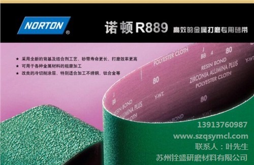 诺顿锆刚玉砂带_NORTON砂带_R889砂带厂家_铨盛供