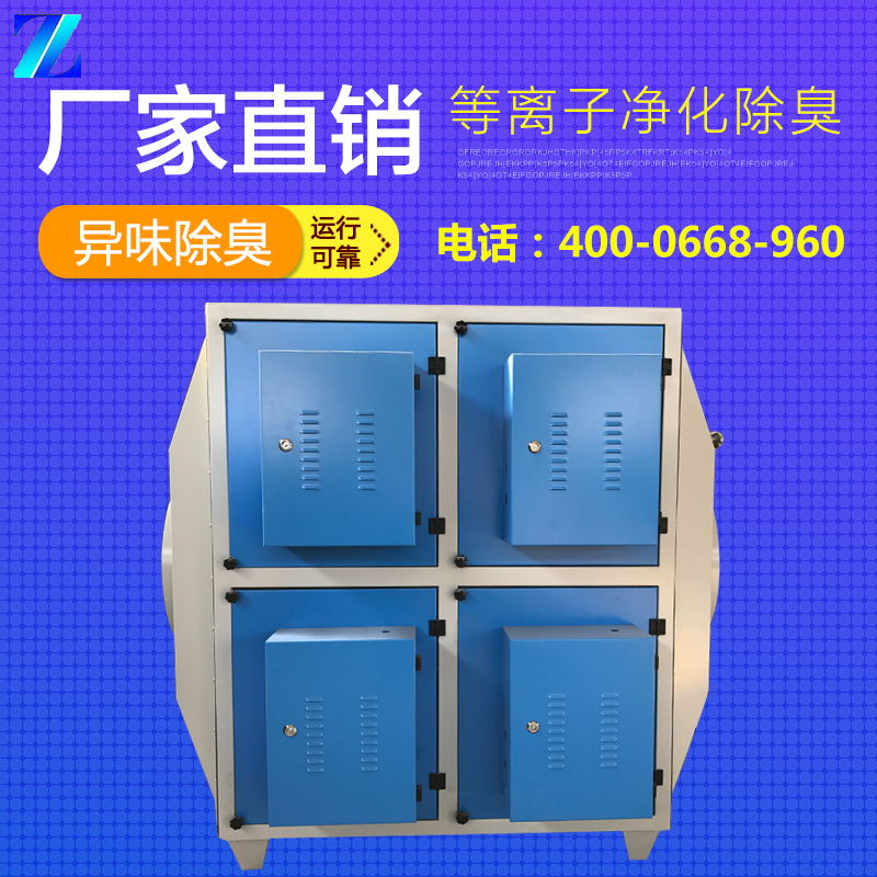 正蓝低温等离子一体机 等离子废气处理空气净化环保设备的优点 厂家  质优价廉