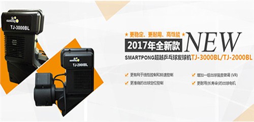 智能乒乓球发球机哪个好 超越智能乒乓球发球机现诚邀招商