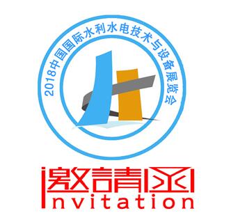 2018中国国际水利水电技术与设备展览会