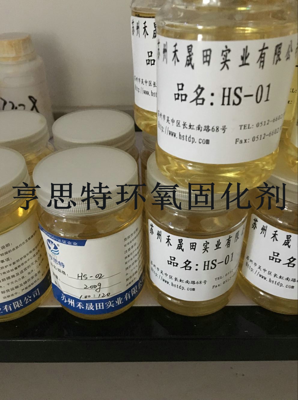 水性环氧固化剂系列HS-01水性中底涂固化剂HS-02水性薄涂固化剂苏州亨思特公司水性环氧固化剂系列HS-01水性中底涂固化剂HS-02水性薄涂固化剂