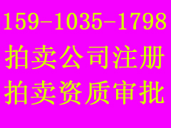 注册文物拍卖公司需要几名拍卖专家