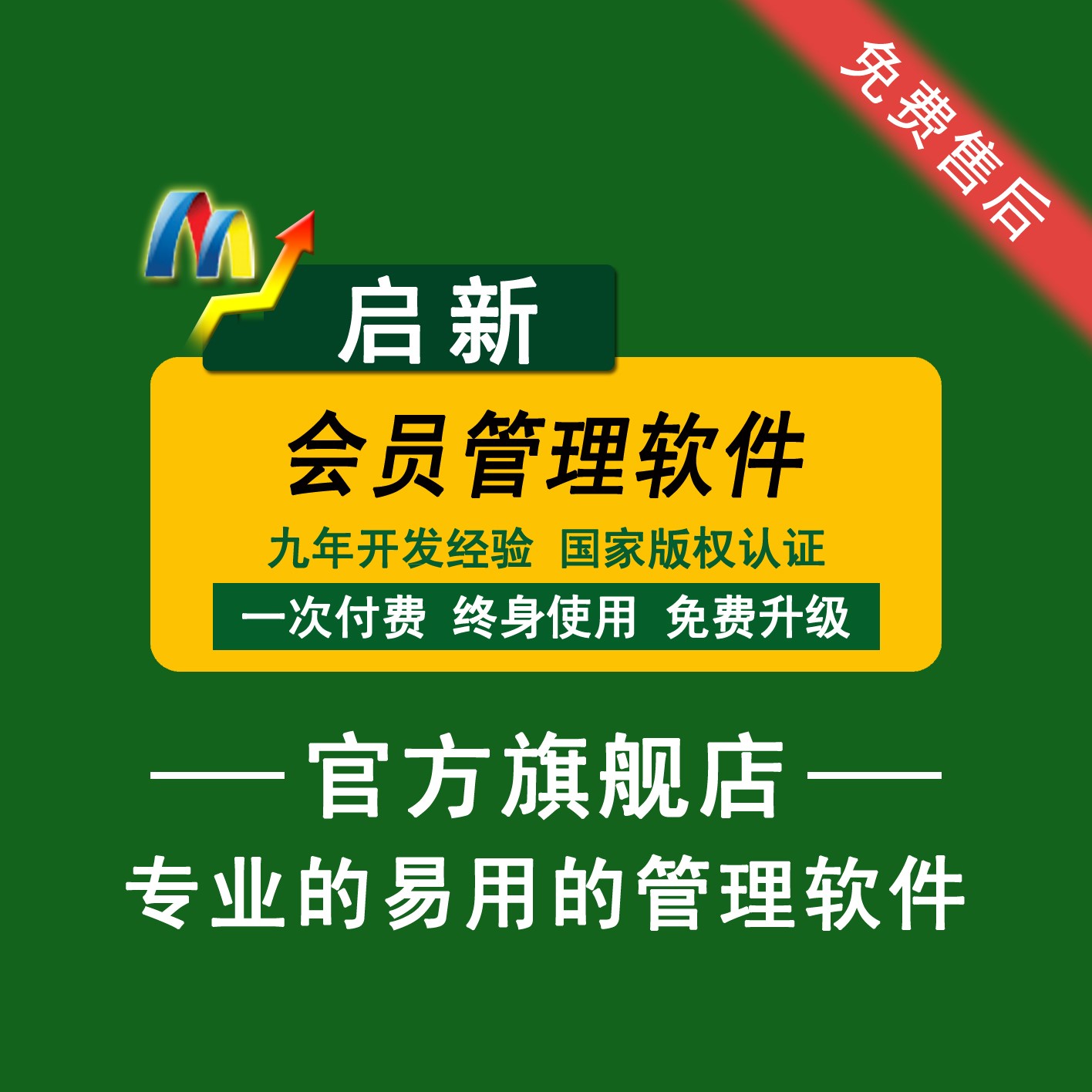 销售会员管理软件/会员管理软件价格/启新会员管理软件