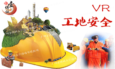 AR/VR工地安全，守卫城市建设者的生命