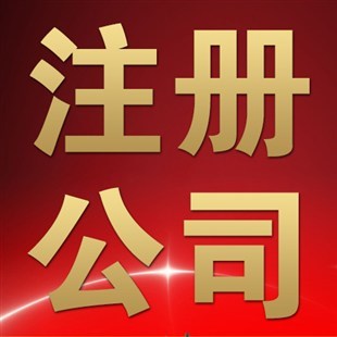 静安区公司注册地址 浦东新区公司注册代办 代办公司注册