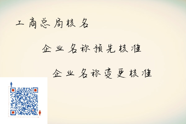 工商总局企业名称预先核准查询注册