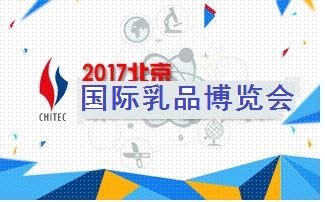 2017北京乳制品产业博览会观众预登记系统将开通